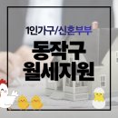 동작구에서 1인가구 대학생 월세지원 받는 방법 총정리!