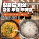 횡성 하동 우렁추어탕 | 브런치로 즐기는 깊고 진한 보양식