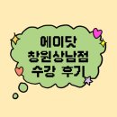 에이닷 창원상남점에 없는 딱 한 가지: 포기하는 마음🔥 될 때까지 하는 상남점 수강 후기 모음❤