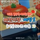 다리간길 | 예산시장 당일 여행 너무 좋아요! (예당호 출렁다리, 예산시장 먹거리)