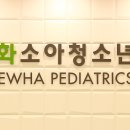 이화소아과의원 이미지