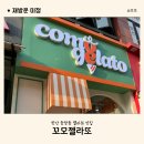 안산 중앙동 젤라또 맛집 꼬모젤라또 방문 후기