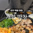 개화막창 네이버블로그
