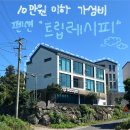 트립레시피 | 제주도 애월 감성숙소 추천) 10만원 이하 초가성비 펜션 &#39;트립레시피&#39; 201호 (주차,조식x)