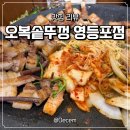 오복삼겹파티 | [1호선/영등포역] 오복솥뚜껑 영등포점 - 먹자골목 가성비 삼겹살 맛집 추천 메뉴, 내돈내산 후기