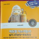 2026 에듀윌 가스기능사 실기 2주끝장+무료특강 서평단 선정후기