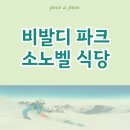 비발디파크 식당 리조트 내부 홍천 비발디 맛집 소노벨 식사 가이드