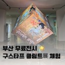 클림트 황금빛 비밀 | 전시 추천- 을숙도 들락날락에서 만남 구스타프 클림트의 황금빛 세계 - 체험후기 아이와 함께 방문 가능!