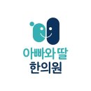 아빠와딸한의원 | 경기도 고양시 일산서구 이명 전문 병원 BEST 추천 6곳