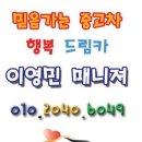 일류자동차공업사 | 드림카 - 이영민 매니저 님과 함께한 중고차구매 후기^^ / 중고차량, 중고자동차사이트, 중고차사이트추천