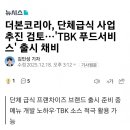 TBK푸드