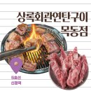 신월주유소 | [맛집] 상록회관연탄구이 목동점 후기 | 목동역맛집 가성비 미친 고기집