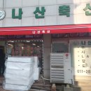 나산축산 이미지