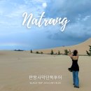 세기목장 | 나트랑 판랑사막 단독투어 양떼목장 코스 옷차림 복장 꿀팁까지