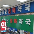 반월당경북약국 이미지