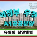 녹양LH5단지경로당 | 의정부 우정 A1블록 공공 분양 정보