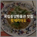 핏제리아오동부 이미지