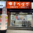 우만동 맛집 가성비 좋고 맛있는 냉삼집 웅이삼겹