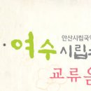 안산여수시립국악단 교류음악회 이미지