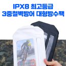 PX8 최고등급 3중철벽방어 대형방수팩 [와이드형] 이미지