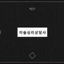 미술심리상담사1급 이미지