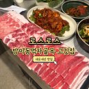 L-3 | 잠실 방이동 3mm 고기 맛집 로스로스 후기(로스클럽L(600g 3인분), 양념게장 L)