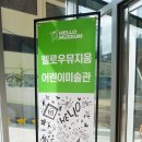 헬로우뮤지움 | 헬로우뮤지움 서포터즈 발대식 후기 &amp; 미술관 소개