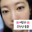 네일온 부천상동점 웨딩관리 필수 속눈썹펌 내돈내산 후기