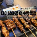 [여수 학동] 신상 술집(이자카야) &#39;다이닝야경&#39;에서 하이볼, 사와 후기