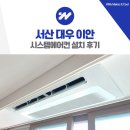 해미-호스릴-6 | 서산 대우 이안 시스템에어컨 설치 후기