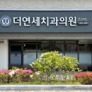 더연세치과의원 이미지