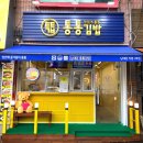 김밥통통 - 양주시 화합로 1493 | 김밥통통