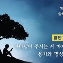 잠언 강해 23 - 하나님이 주시는 세 가지 보상: 용기와 명성과 소망 : 정동수 목사, 사랑침례교회, 킹제임스흠정역성경, 설교, 강해 이미지