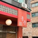 죽전로168번길 | 단국대맛집 용인중국집 추천 '홍춘' 웨이팅 메뉴 주차 후기