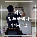 수평농장 | 경북 의성 빔프로젝터 설치 - 농장에서 운영하는 요리 공방, 교실 수업, 홍보용 120인치 스크린, 빔...