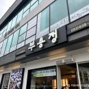 부용정 굴비정식 | 대구 달서구 수목원 밥집 부용정 굴비정식 (갈치구이, 갈치정식) 리뷰