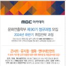 [MBC아카데미] 공연, 콘서트, 뮤지컬, 영화, 엔터테인먼트 산업 실무진출 교육생 모집!! 이미지