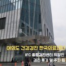 한국종합정밀강구 | 여의도 건강검진 한국의료재단 IFC 종합검진센터 직장인 공단검진 후기 및 주차 팁