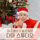 대구 돌아기 셀프 컨셉 촬영 다아 스튜디오