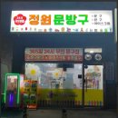 정원문방구 - 안산시 단원구 큰우물길 33 | 정원문방구