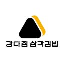 강다짐수원곡반점 | 수원 곡반정동 제육 강다짐 삼각김밥 수원곡반점 업체 정보 후기