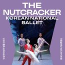 (공연) 국립발레단 <호두까기 인형>1 이미지