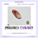 시안 | 해운대 센텀 가성비 오마카세 '스시시안' 솔직후기