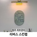 리버스스킨랩
