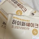 하이퍼씨 | 쉐이크추천 [하이퍼쉐이크] 내돈내산 구매후기 실제 후기