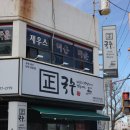 포항죽도시장번영회사무실 | 포항 칼국수 맛집 정국수, 얼큰 김치국수 들깨칼국수 비빔만두 후기