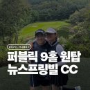 뉴퍼블릭 | 뉴스프링빌CC퍼블릭 9월 라운딩 후기 - 가을 골프 다녀왔어요!