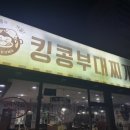 킹콩부대찌개(삼호점) 이미지