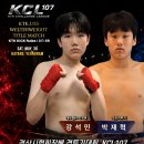 KCL107 중등부 왕자전 강석민 vs 박재혁 이미지