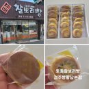경주빵 - 해운대구 | 경주 여행 황리단길맛집 토종 찰보리빵 경주빵 황남본점 포장후기